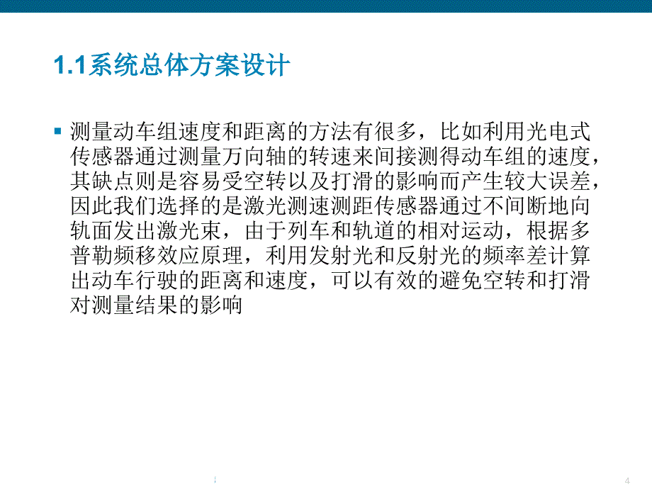 动车组测速测距系统设计剖析_第4页