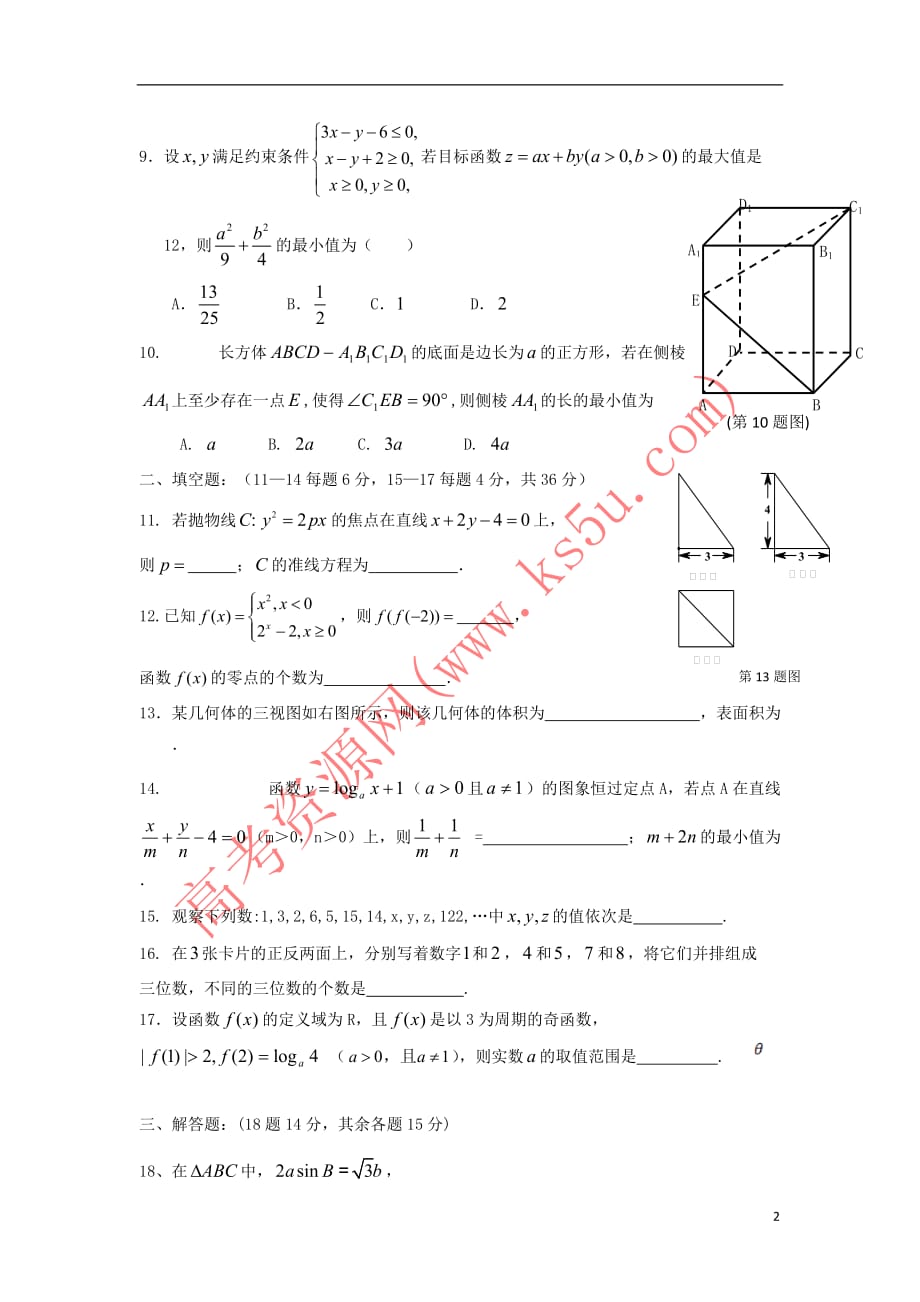 浙江省东阳市2016－2017学年高二数学下学期期中试题_第2页