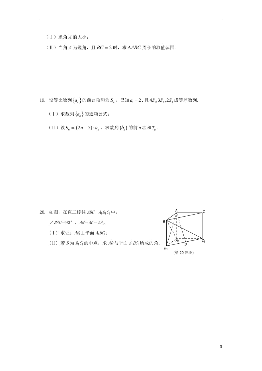 浙江省东阳市2016－2017学年高二数学下学期期中试题_第3页