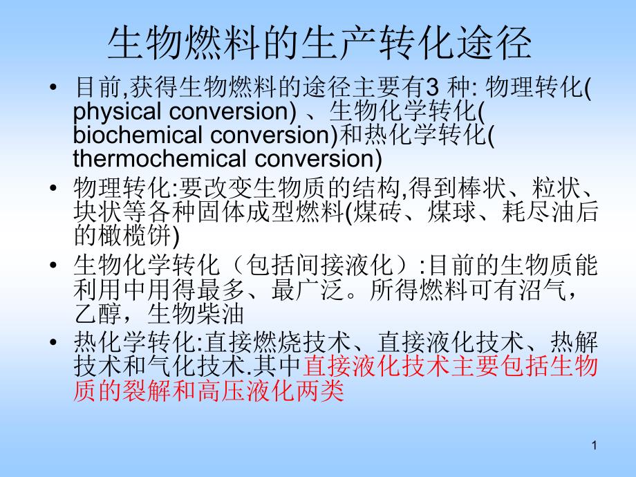 生物质能 -2综述_第1页