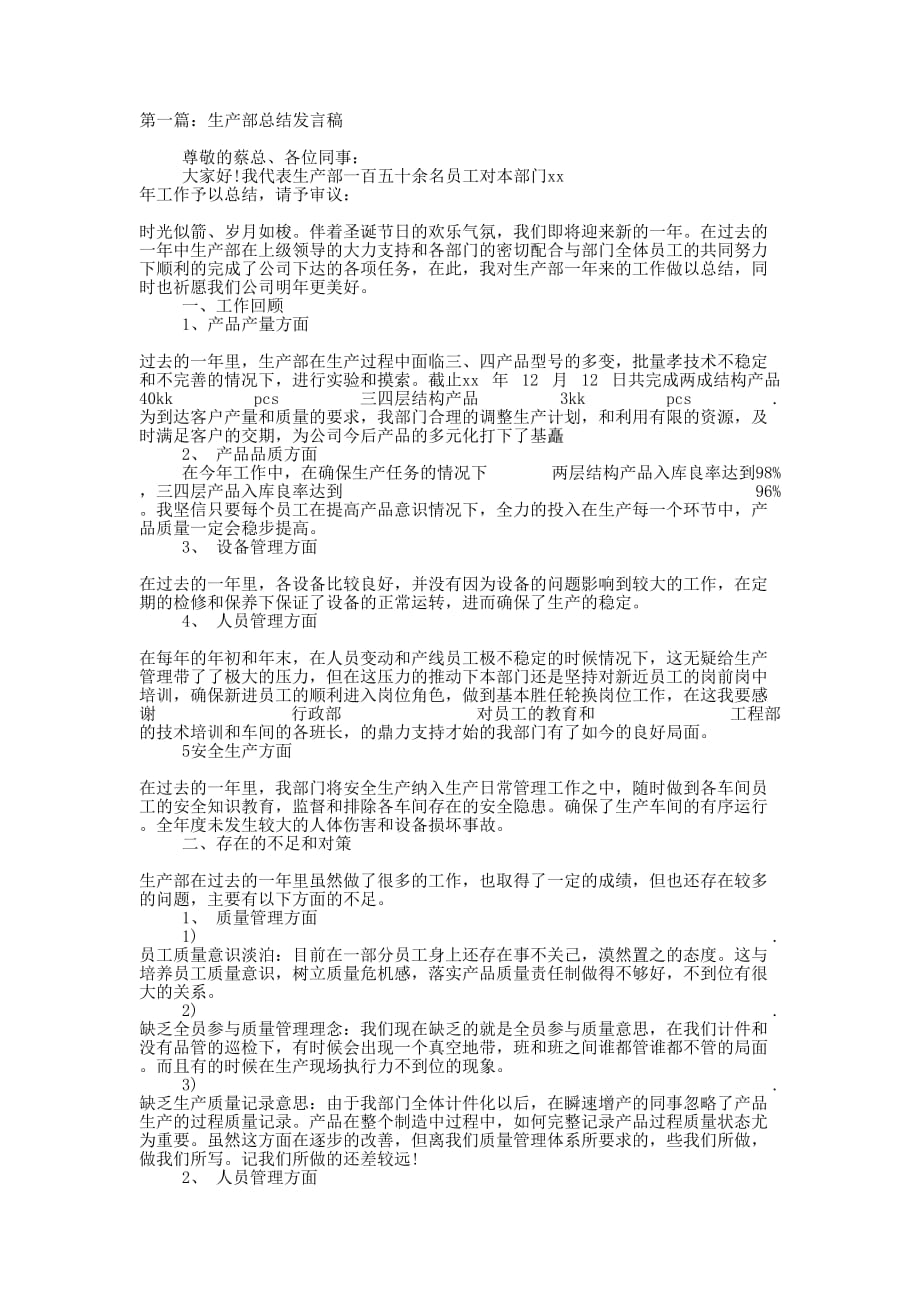 生产部总结发言稿(精选多 篇).docx_第1页