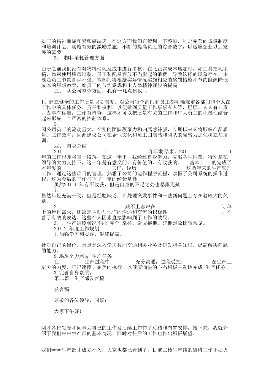 生产部总结发言稿(精选多 篇).docx_第2页