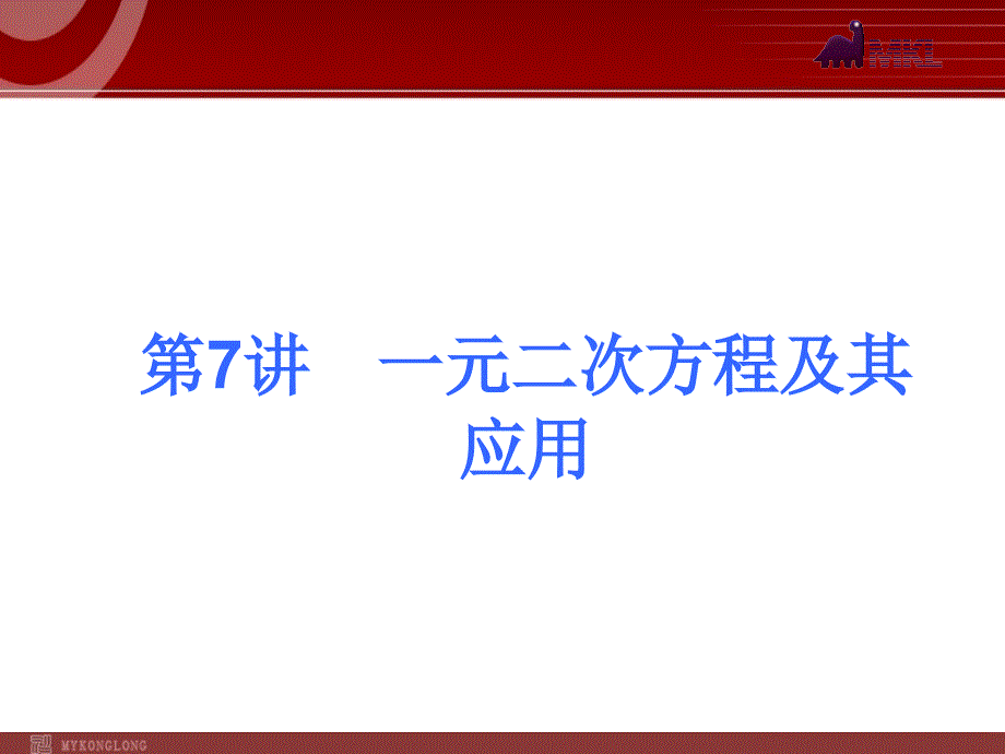 届中考人教版数学考前热点冲刺指导《讲　一元二次方程及其应用》_第1页