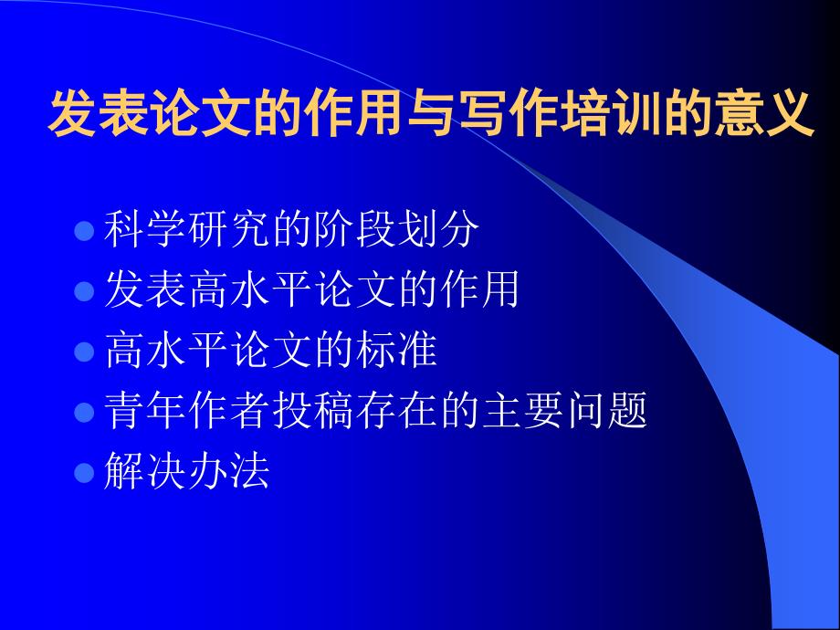 高水平论文写作与发表剖析_第3页