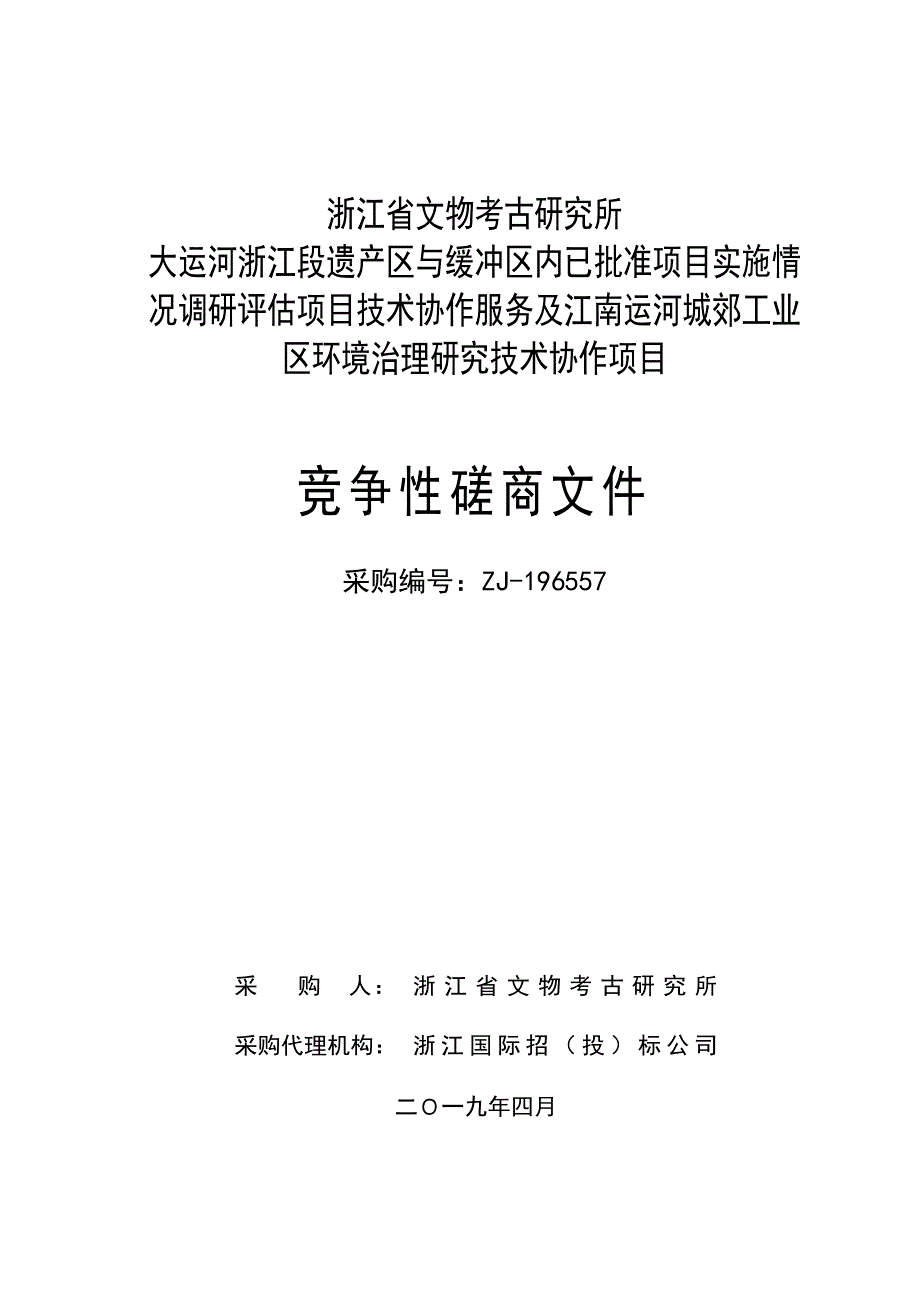 大运河浙江段遗产区与缓冲区内已批准项目实施情况调研评估项目招标文件_第1页