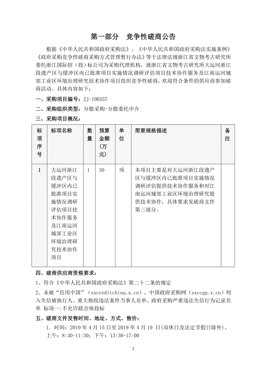 大运河浙江段遗产区与缓冲区内已批准项目实施情况调研评估项目招标文件_第3页