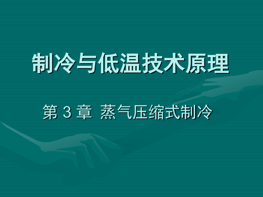 制冷与低温技术原理—第3章 蒸气压缩式制冷-单级蒸气压缩制冷循环综述_第1页