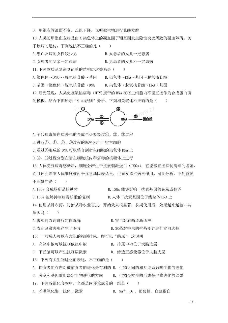 河南省2018－2019学年高二生物10月月考试题_第3页