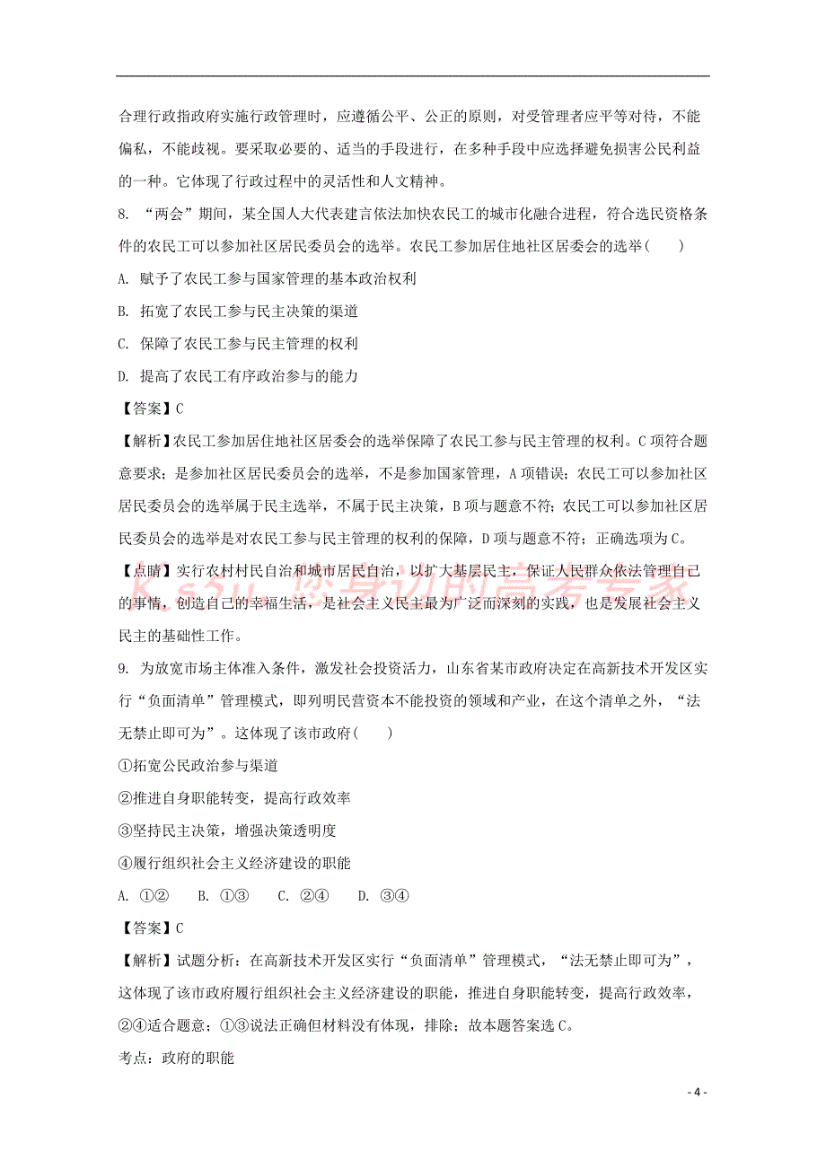 江西省桑海中学等三校2016－2017学年高一政治5月联考试题（含解析）_第4页