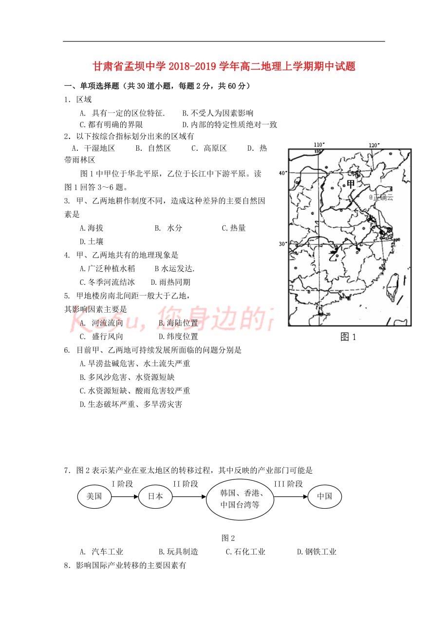 甘肃省孟坝中学2018-2019学年高二地理上学期期中试题_第1页