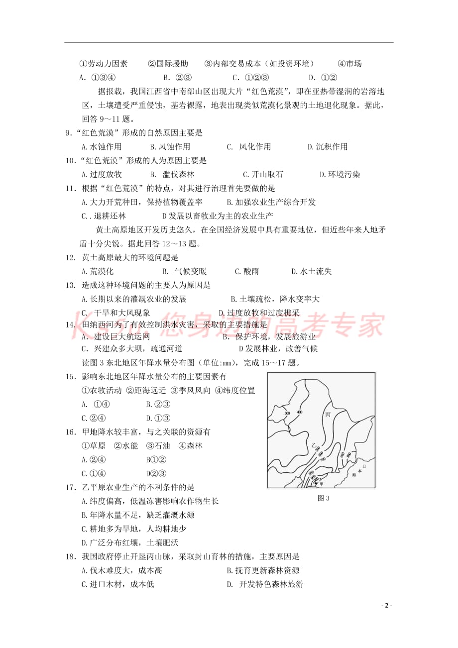 甘肃省孟坝中学2018-2019学年高二地理上学期期中试题_第2页