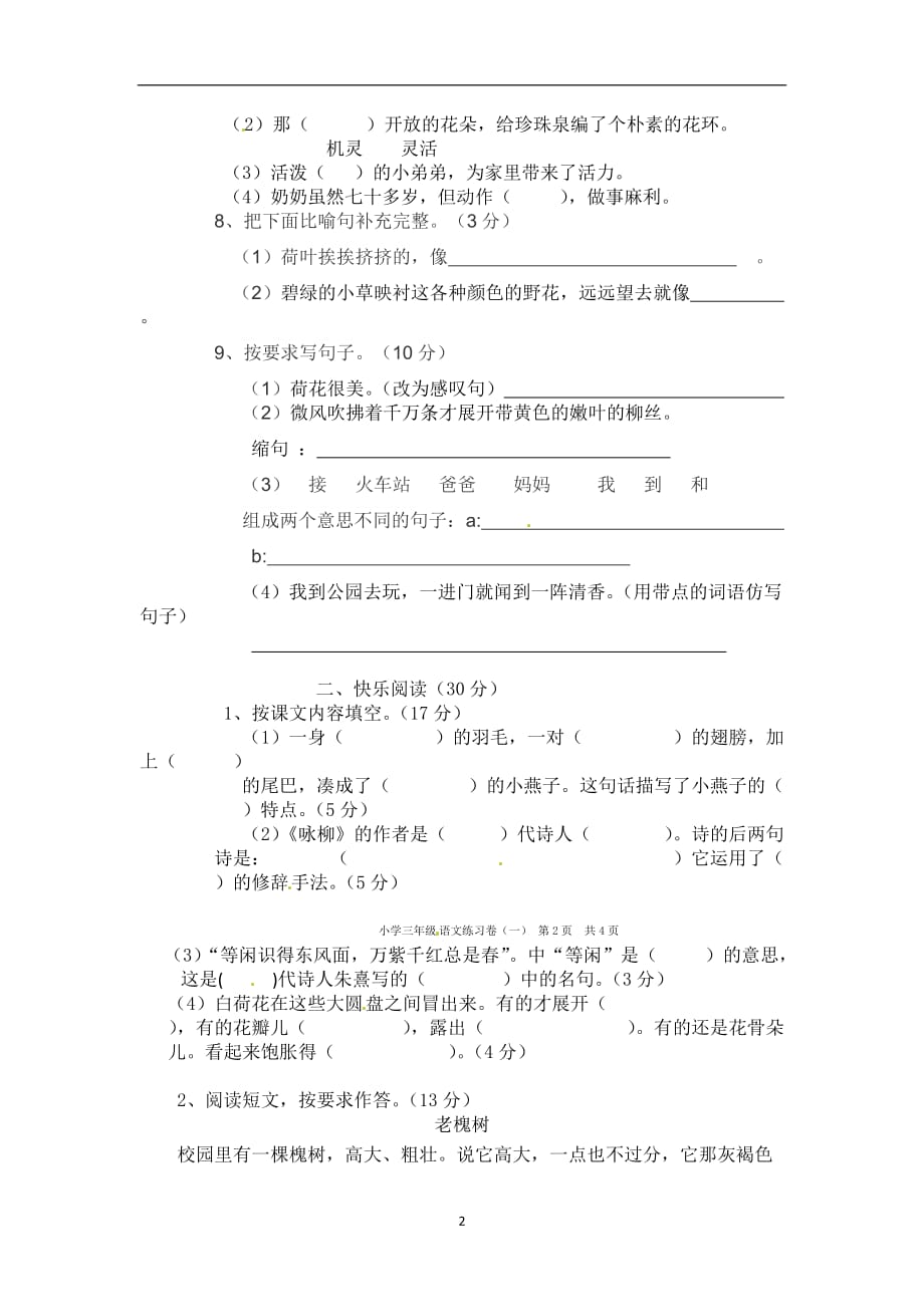 三年级下册语文单元测试 第一单元 人教新课标（含答案）.doc_第2页