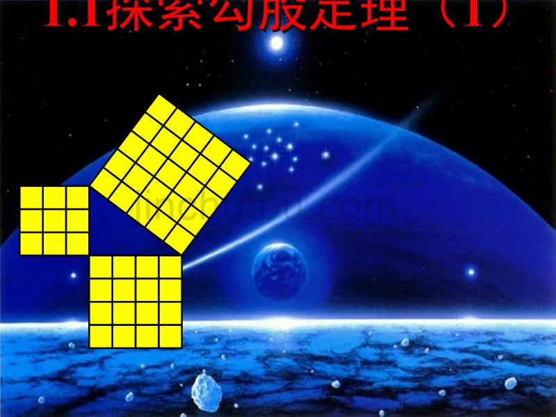 八年级数学上册 1.1 探索勾股定理 （新版）北师大版_第1页