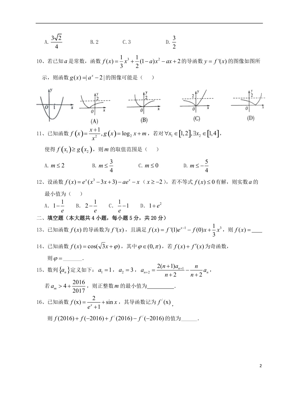 江西省樟树市2016－2017学年高二数学下学期周练试题（2）（一部）（207-212班）_第2页