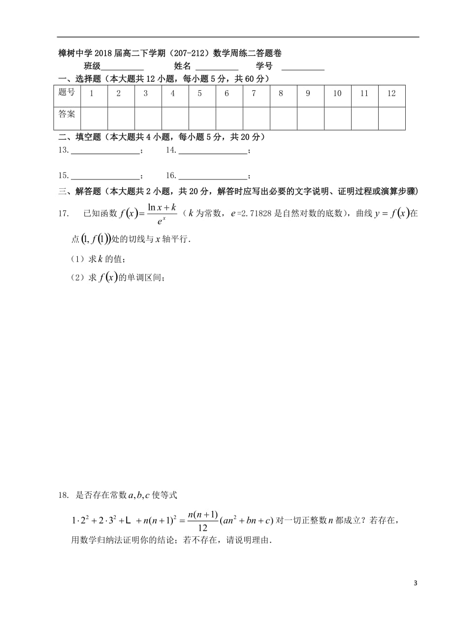 江西省樟树市2016－2017学年高二数学下学期周练试题（2）（一部）（207-212班）_第3页