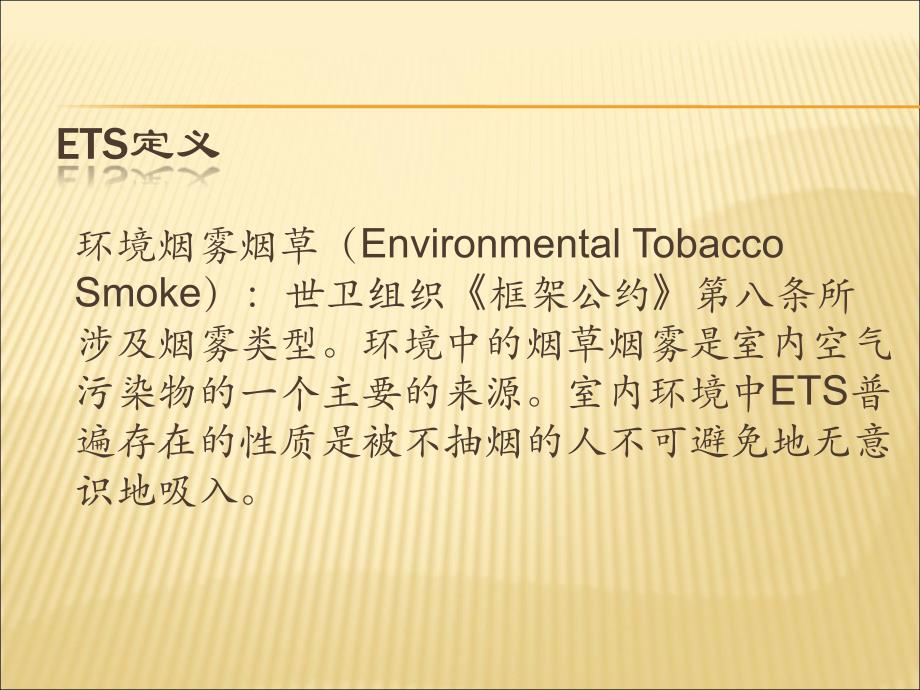 环境烟草烟雾毒性的研究进展._第2页
