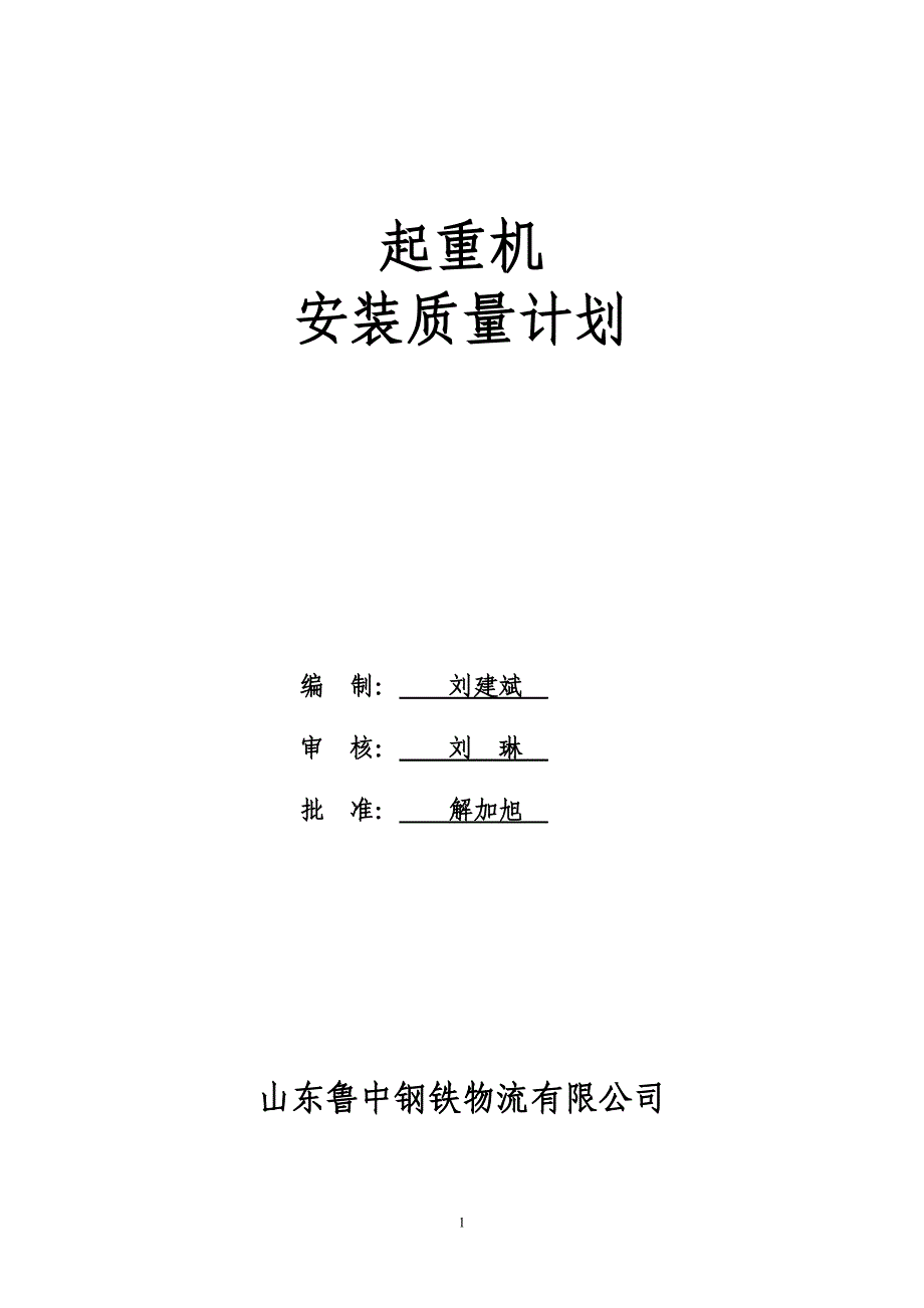 起重机安装质量计划(20120049)讲解_第1页