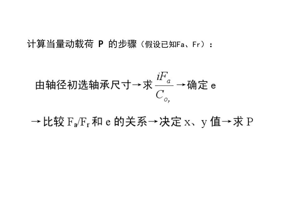 专升本机械设计基础滚动轴承寿命计算._第5页