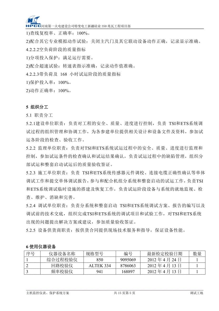 监控仪表及跳闸保护调试方案讲解_第5页