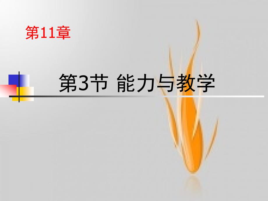 心理学第11章 能力与教学._第1页