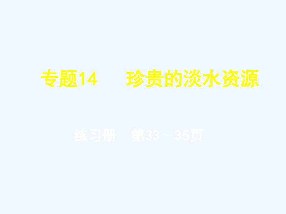 地理会考答案地理练习册课后题答案专题珍贵的淡水资源练习题_第1页