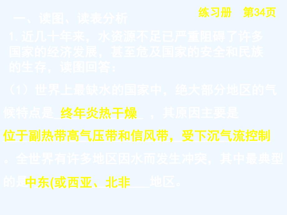 地理会考答案地理练习册课后题答案专题珍贵的淡水资源练习题_第2页