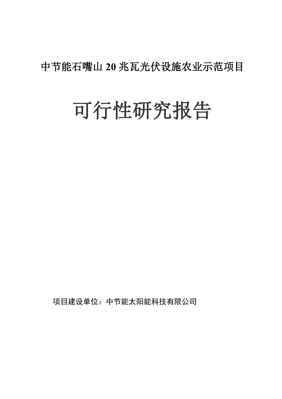 中节能石嘴山20兆瓦大棚农业可研(最新)._第1页