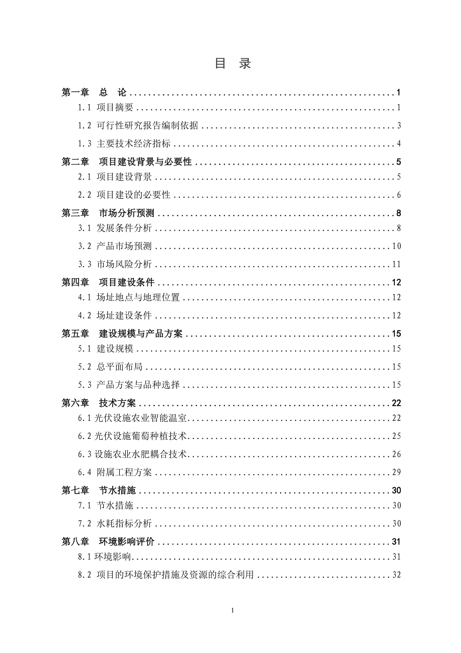 中节能石嘴山20兆瓦大棚农业可研(最新)._第2页