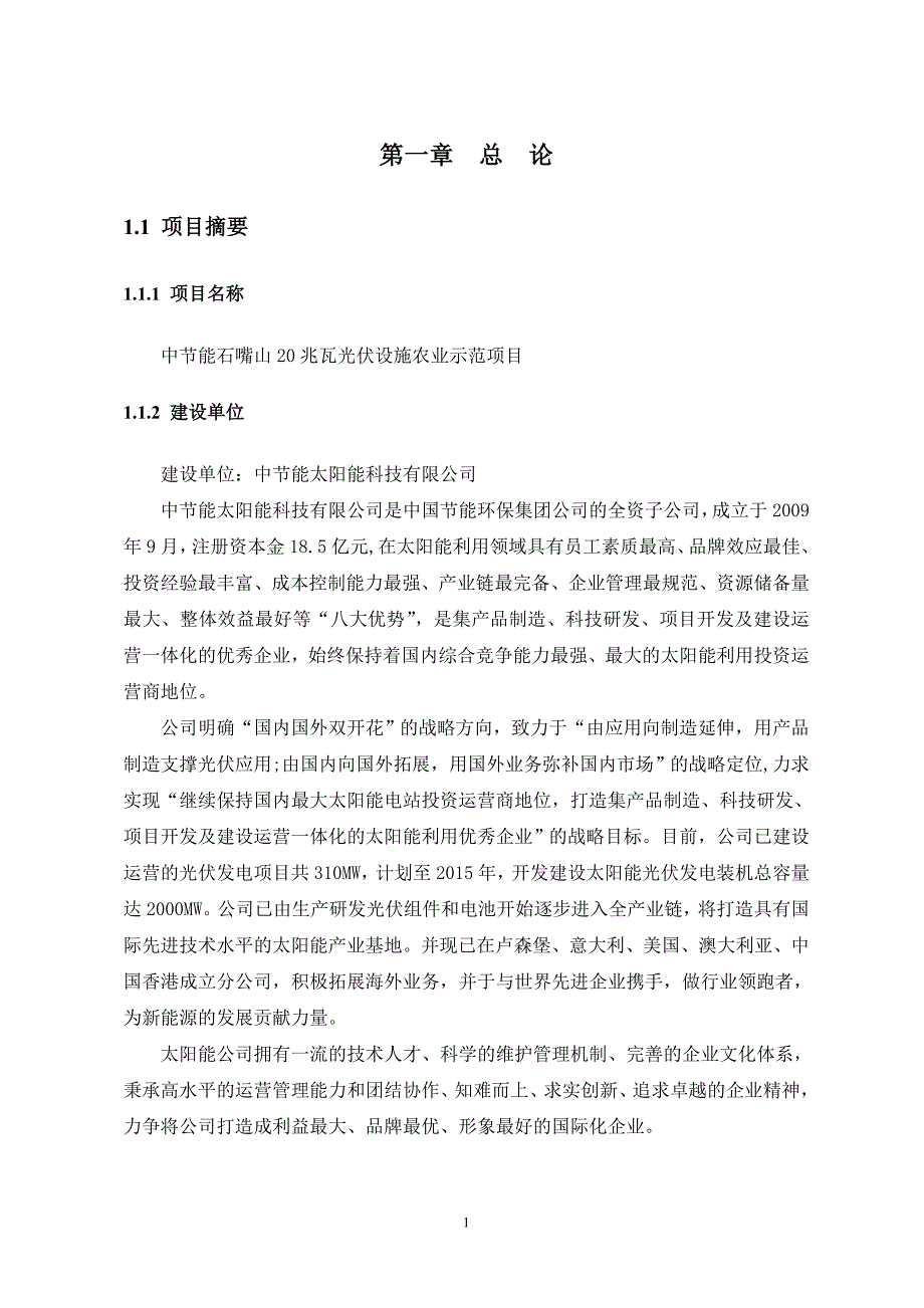 中节能石嘴山20兆瓦大棚农业可研(最新)._第4页