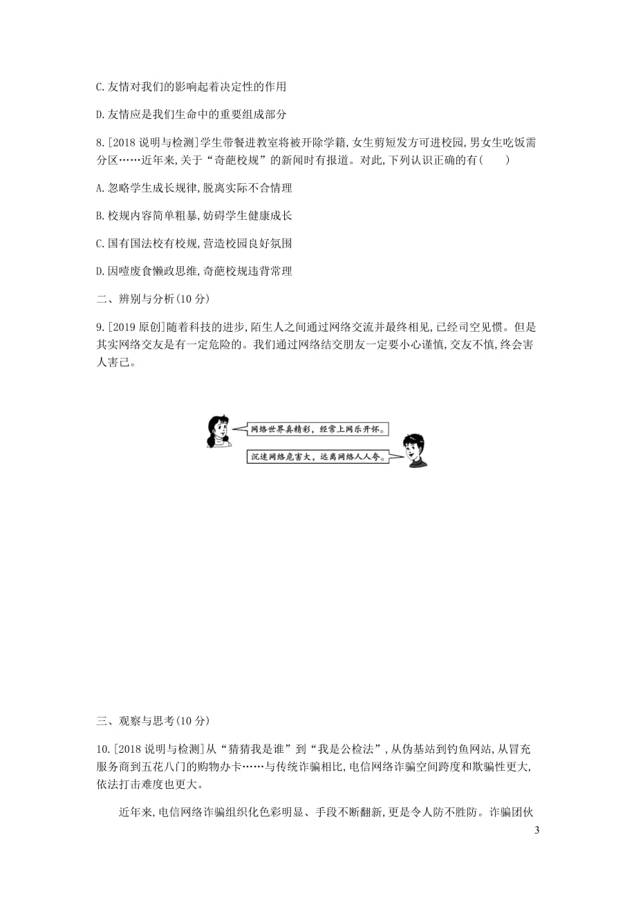 河南省2019中考道德与法治七上 第二单元 友谊的天空复习检测_第3页