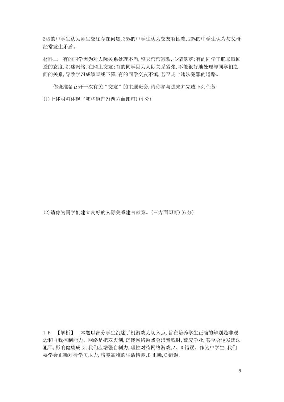 河南省2019中考道德与法治七上 第二单元 友谊的天空复习检测_第5页