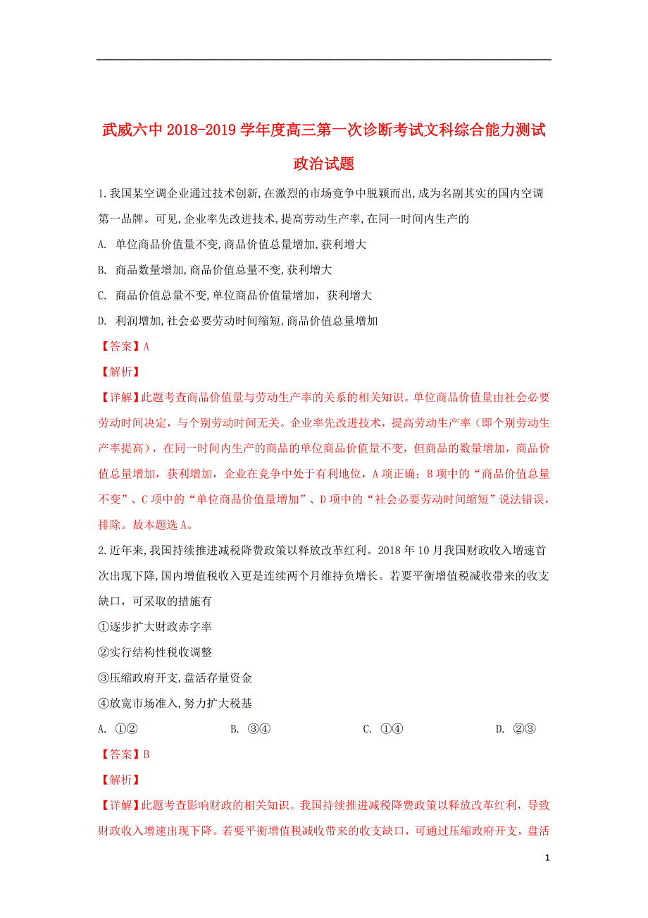 甘肃省武威市第六中学2019届高三政治下学期第二次诊断考试试题（含解析）_第1页