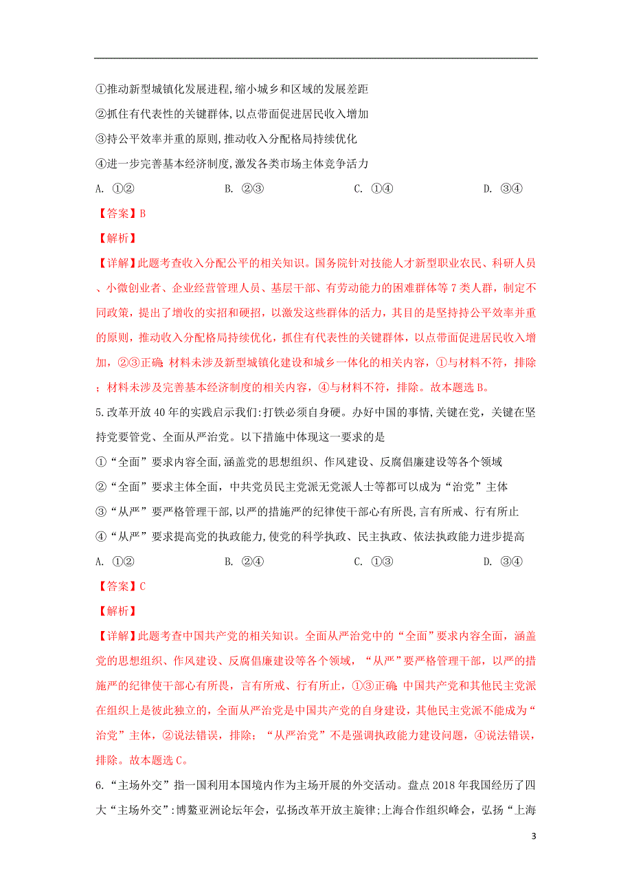 甘肃省武威市第六中学2019届高三政治下学期第二次诊断考试试题（含解析）_第3页