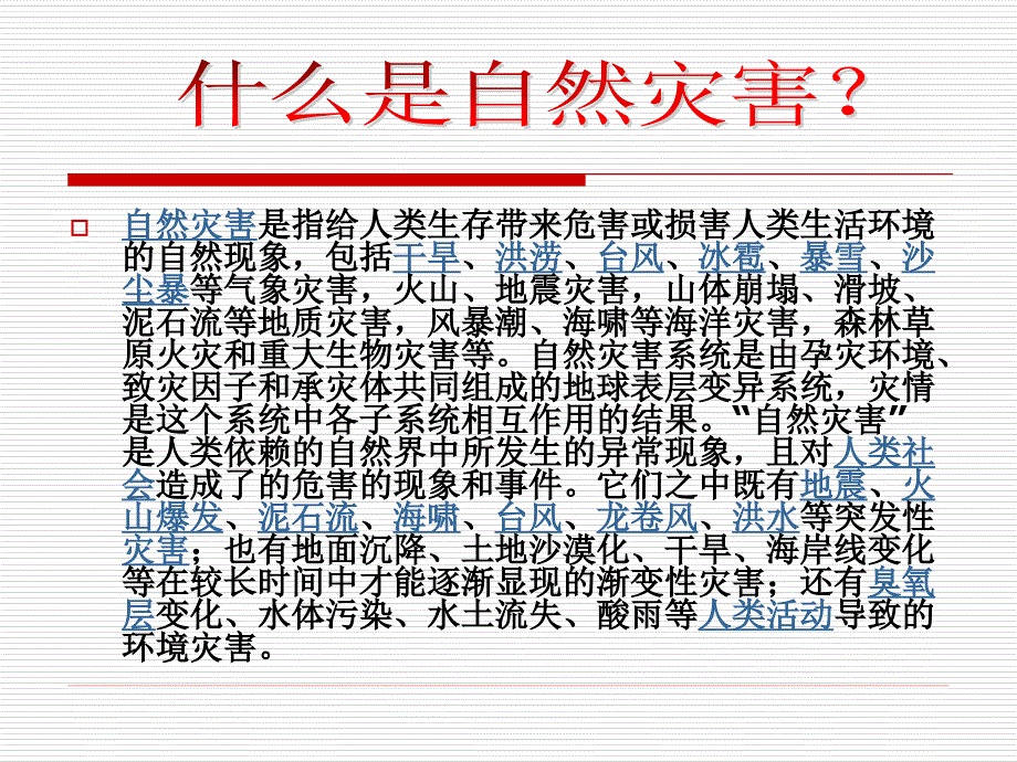 安全应对自然灾害 六年级上综合实践._第2页