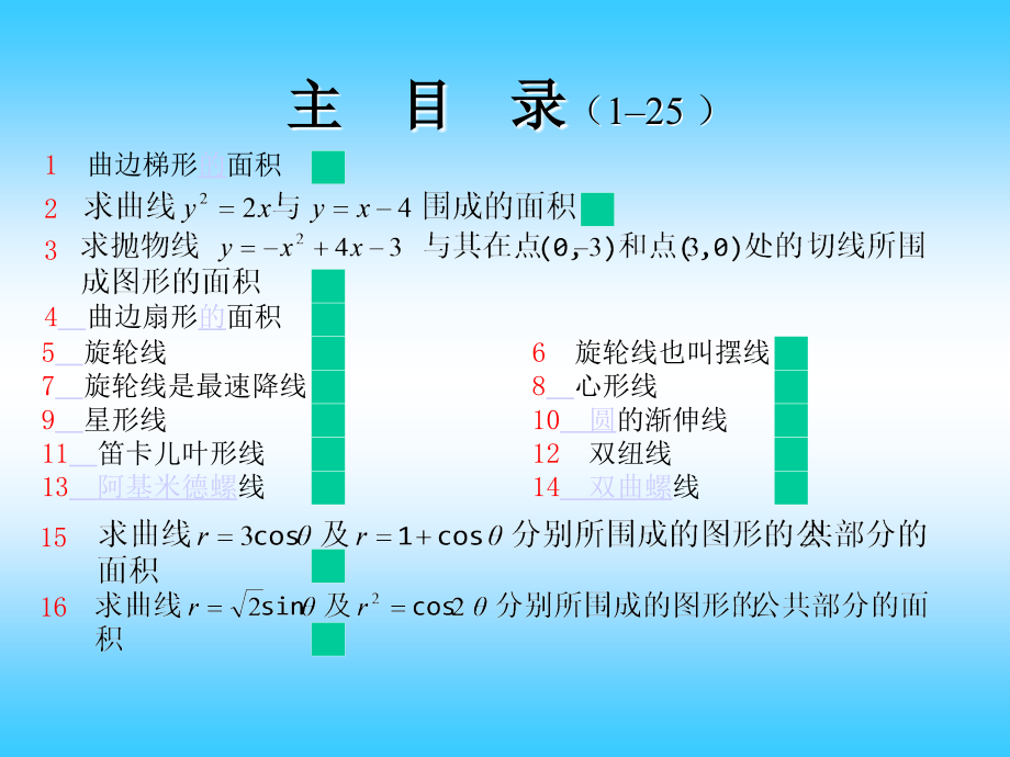 一些特殊曲线综述_第1页