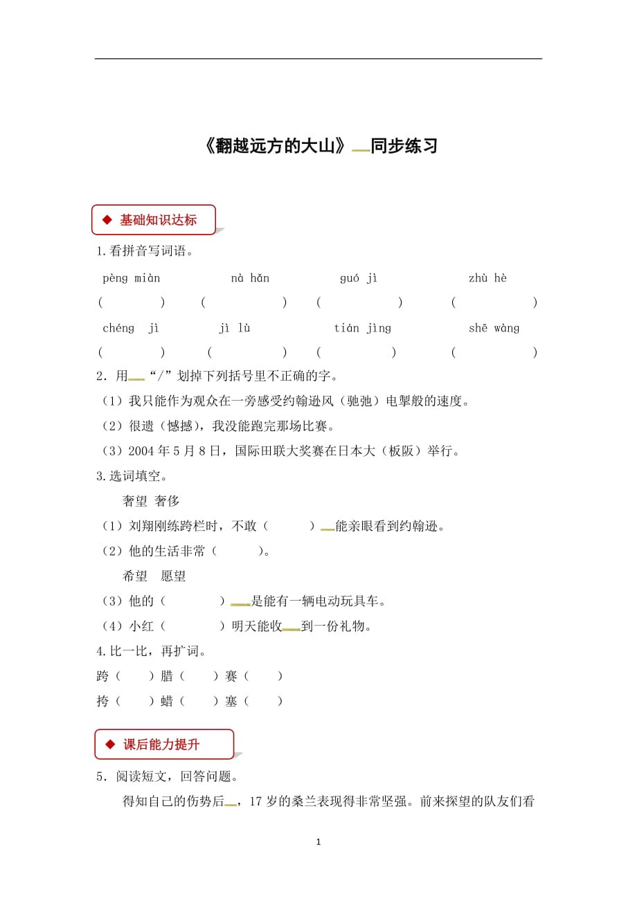 三年级下册语文同步练习-4 翻越远方的大山∣苏教版（有答案）.docx_第1页