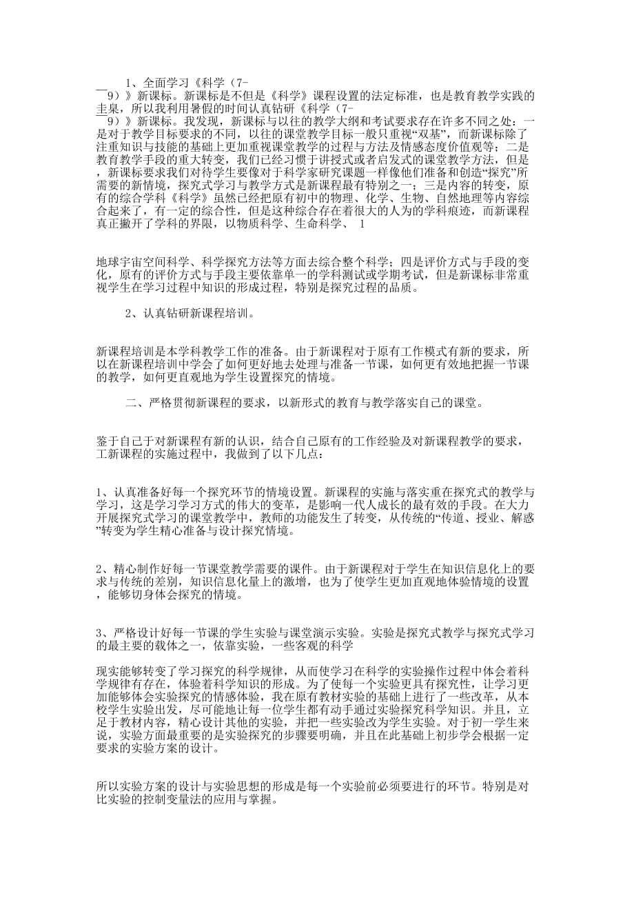 七年级下科学学科教学 总结.docx_第2页