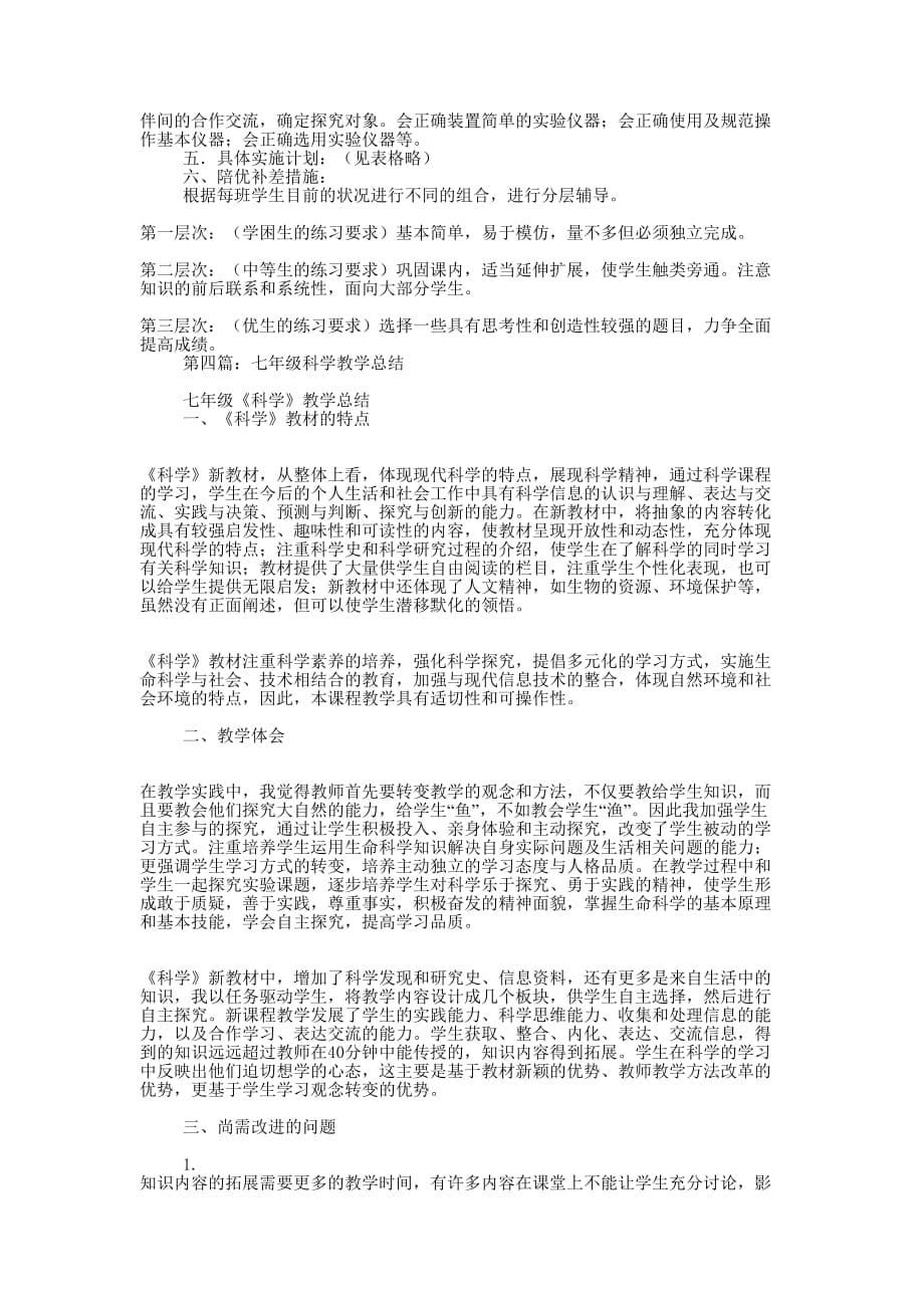 七年级下科学学科教学 总结.docx_第5页