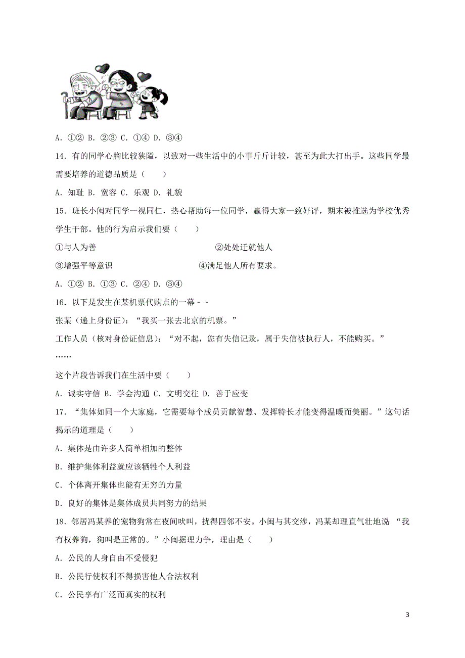 福建省2017年中考思想品德真题试题（闭卷含解析）_第3页