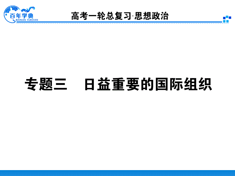 届一轮复习资料选修益重要的国际组织_第1页