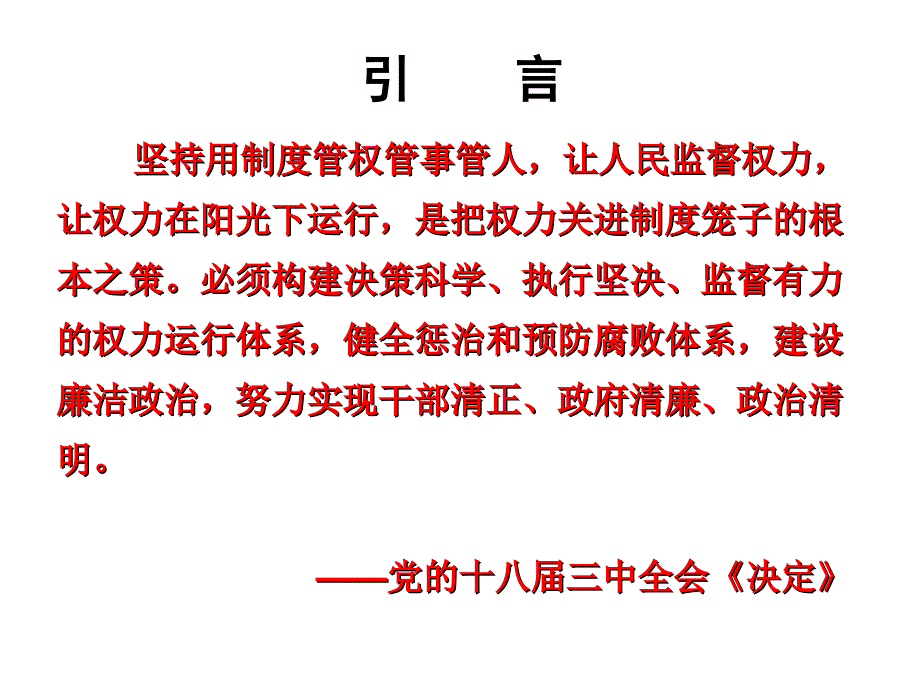 把权力关进制度的笼子里._第1页