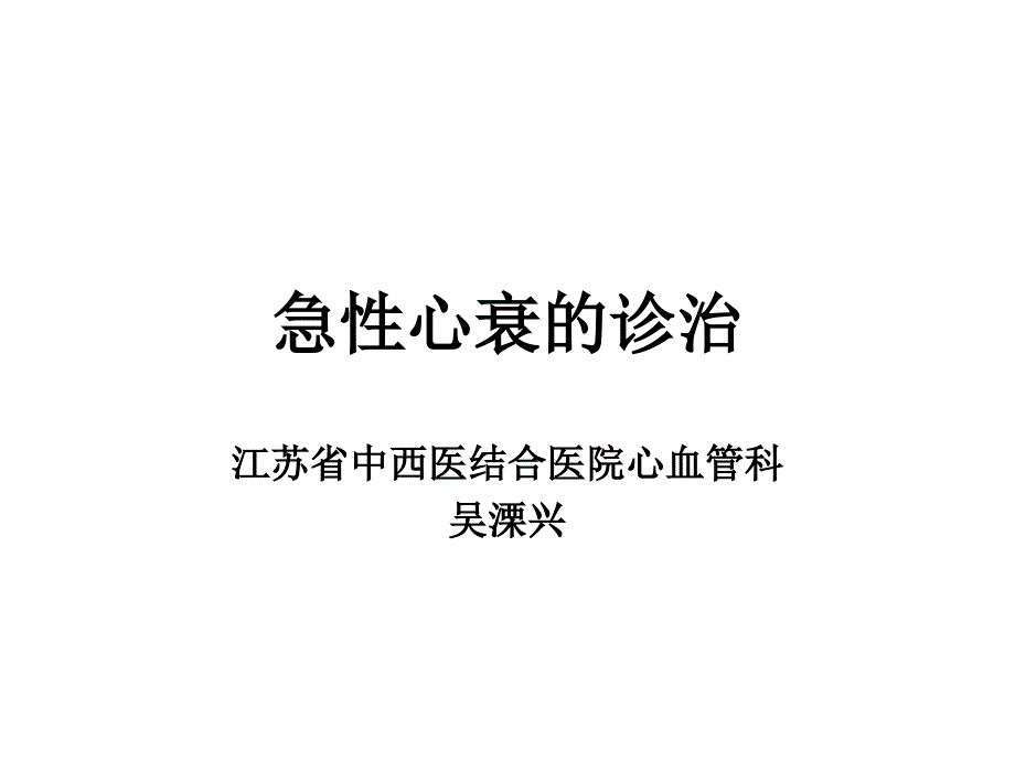 急性左心衰的处理_第1页