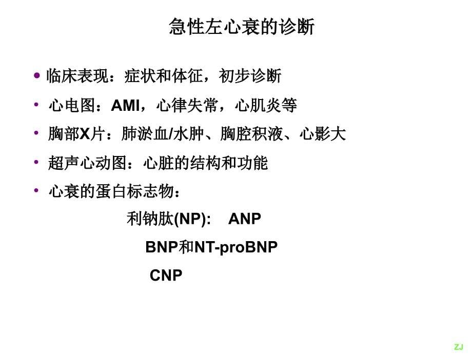 急性左心衰的处理_第5页