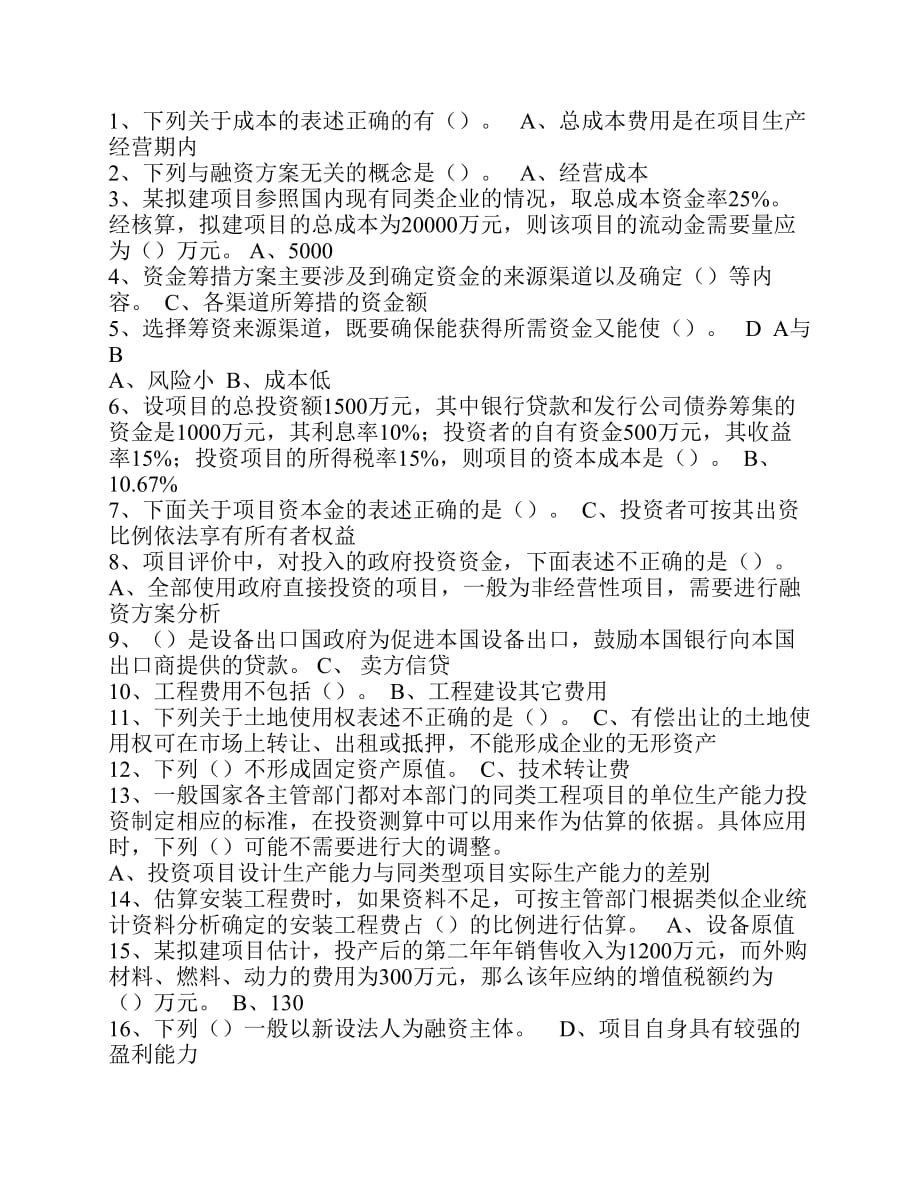 厦门大学企业投资管理 在线练习答案资料_第1页