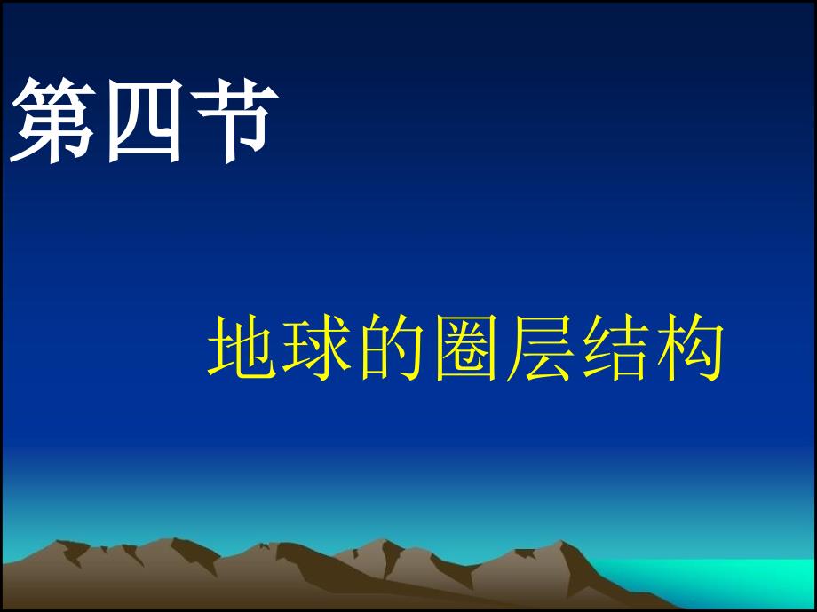 高一地理必修1第四节地球的圈层结构讲述_第1页