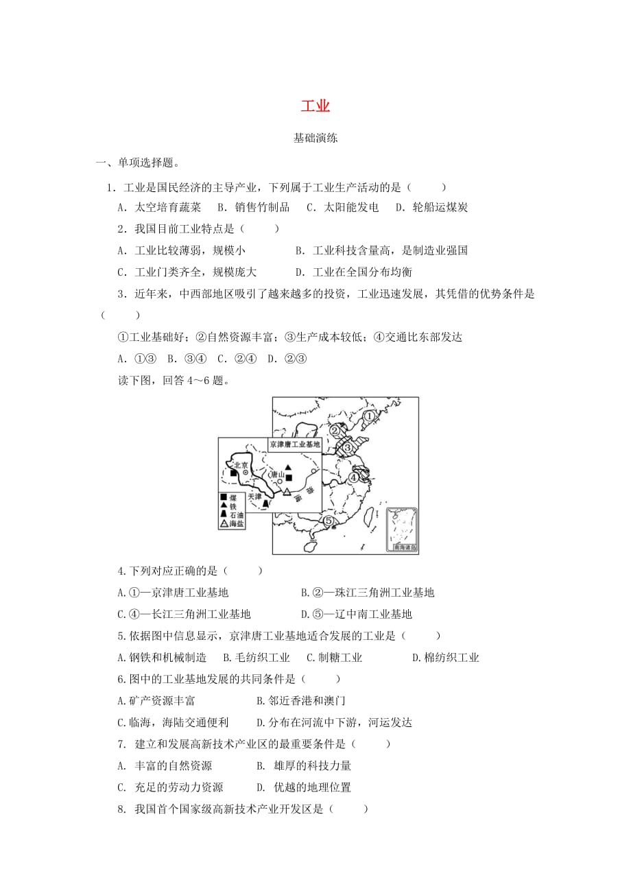 河南省八年级地理上册 4.3工业测试 (新版)新人教版_第1页