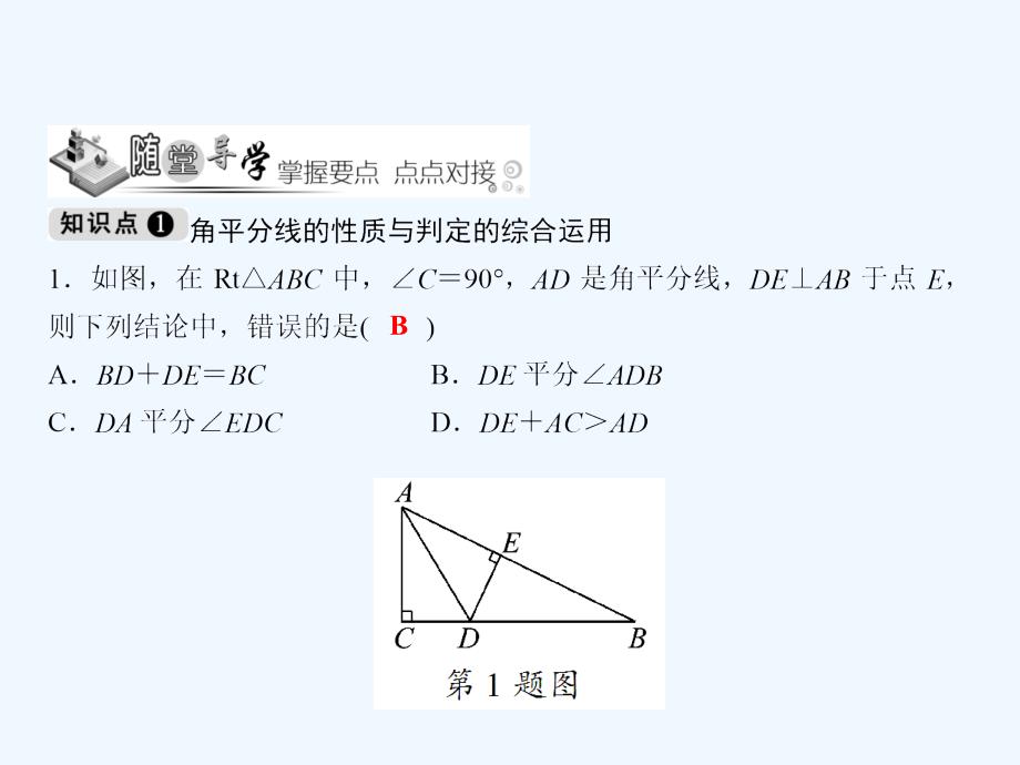 八年级数学下册 随堂训练 1.4 角平分线的性质（第2课时） （新版）湘教版_第3页