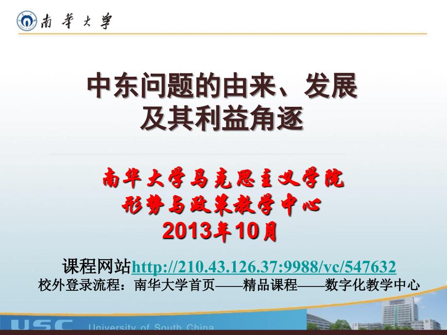 中东问题的由来、发展及其利益角逐综述_第1页