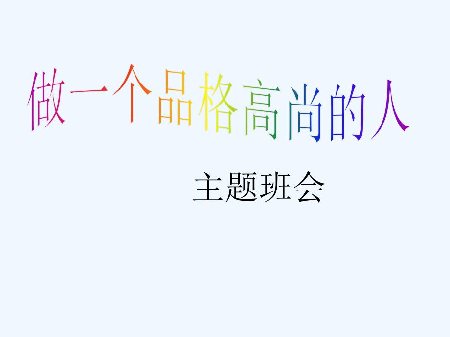 心理健康做个品格高尚的人主题班会_第1页