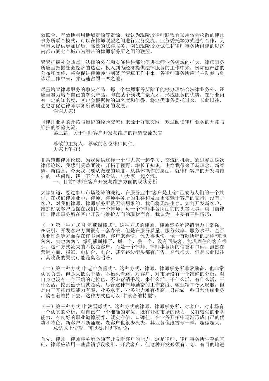 律师业务的开拓与维护的经验交流发言(精选多 篇).docx_第2页